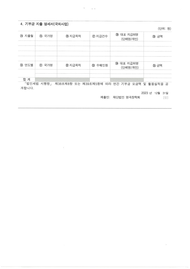 명곡장학회) 2023년 연간 기부금 모금액 및 활용실적 명세서_2.jpg