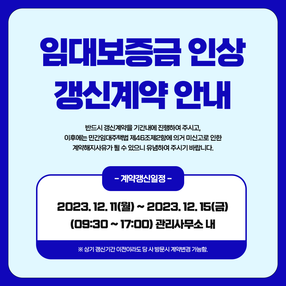 임대보증금 인상 관련 계약 갱신 안내문