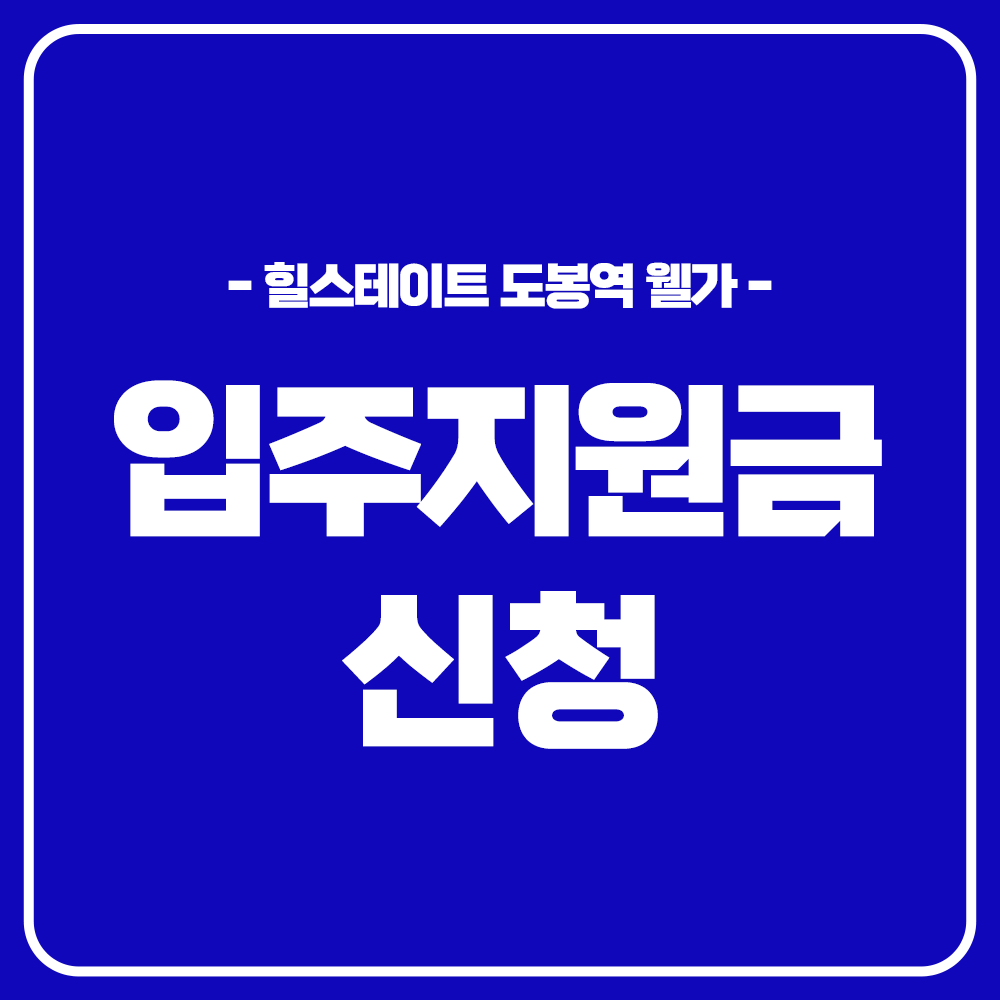 힐스테이트 도봉역 웰가 입주지원금 신청서